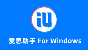 爱思助手电脑版备份失败？最新 iOS 版本兼容性与数据修复方法