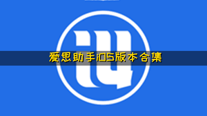 爱思助手电脑版启动慢或卡顿的优化方法全解析