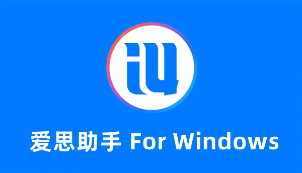 爱思助手电脑版高频故障排名与最有效解决方法大全